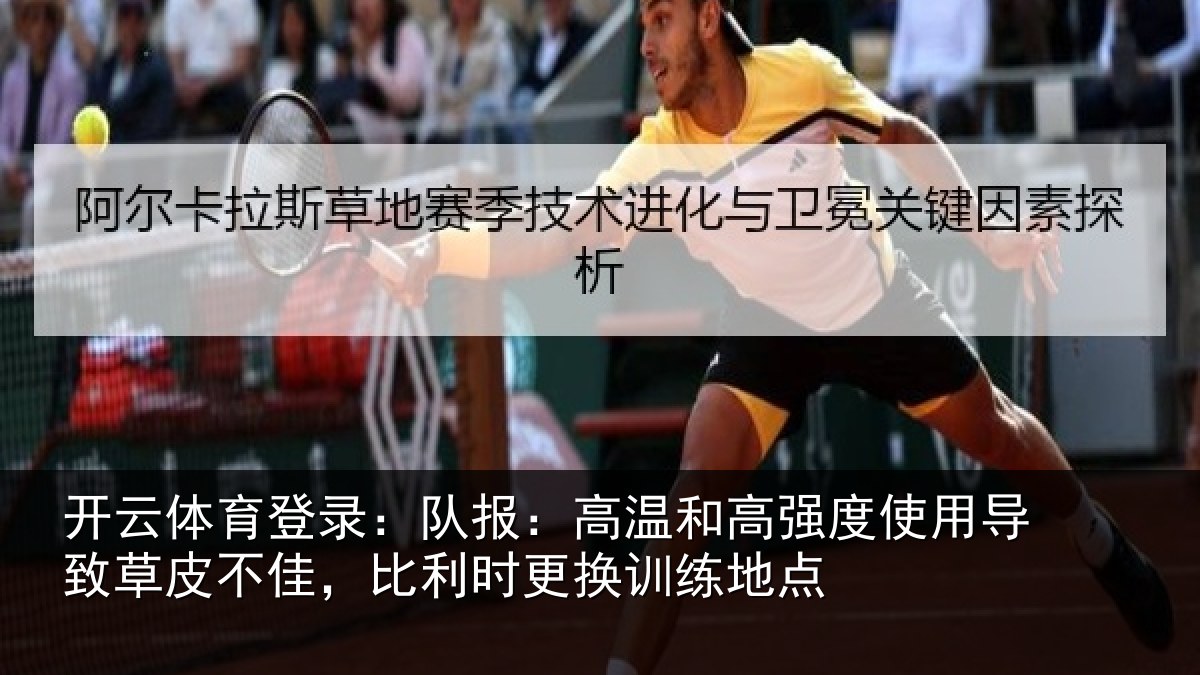 开云体育登录：队报：高温和高强度使用导致草皮不佳，比利时更换训练地点