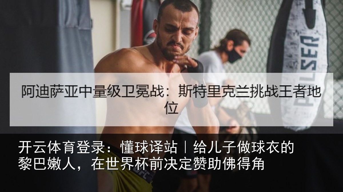 开云体育登录：懂球相关情况的黎相关情况决定赞助佛得角