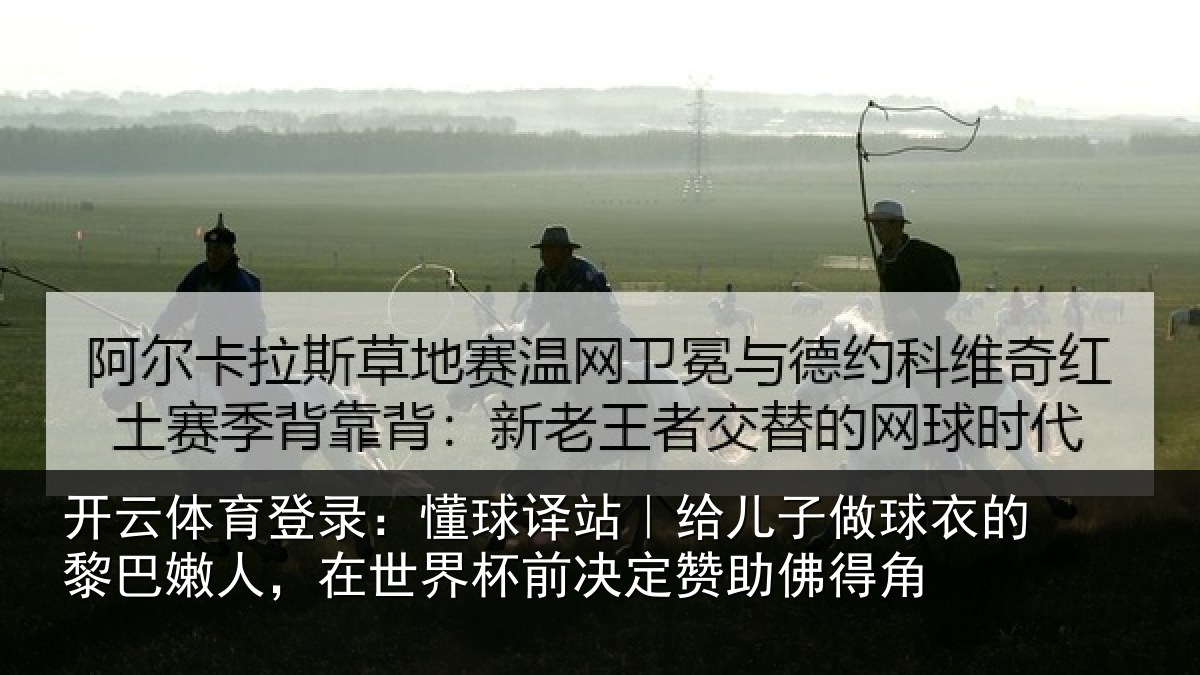 开云体育登录：懂球相关情况的黎相关情况决定赞助佛得角