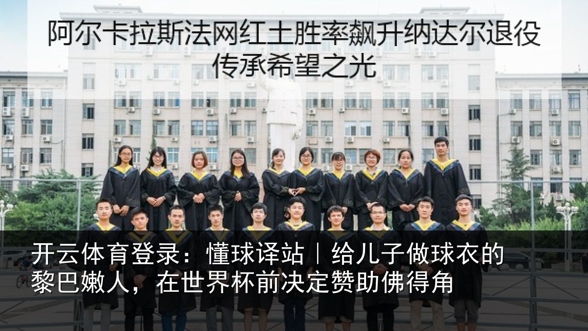 开云体育登录：懂球译站｜给儿子做球衣的黎巴嫩人，在世界杯前决定赞助佛得角