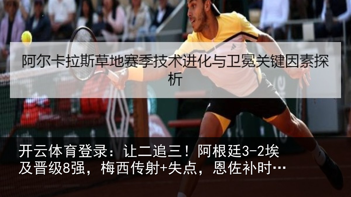 开云体育登录：让二相关情况级强相关情况补时绝杀