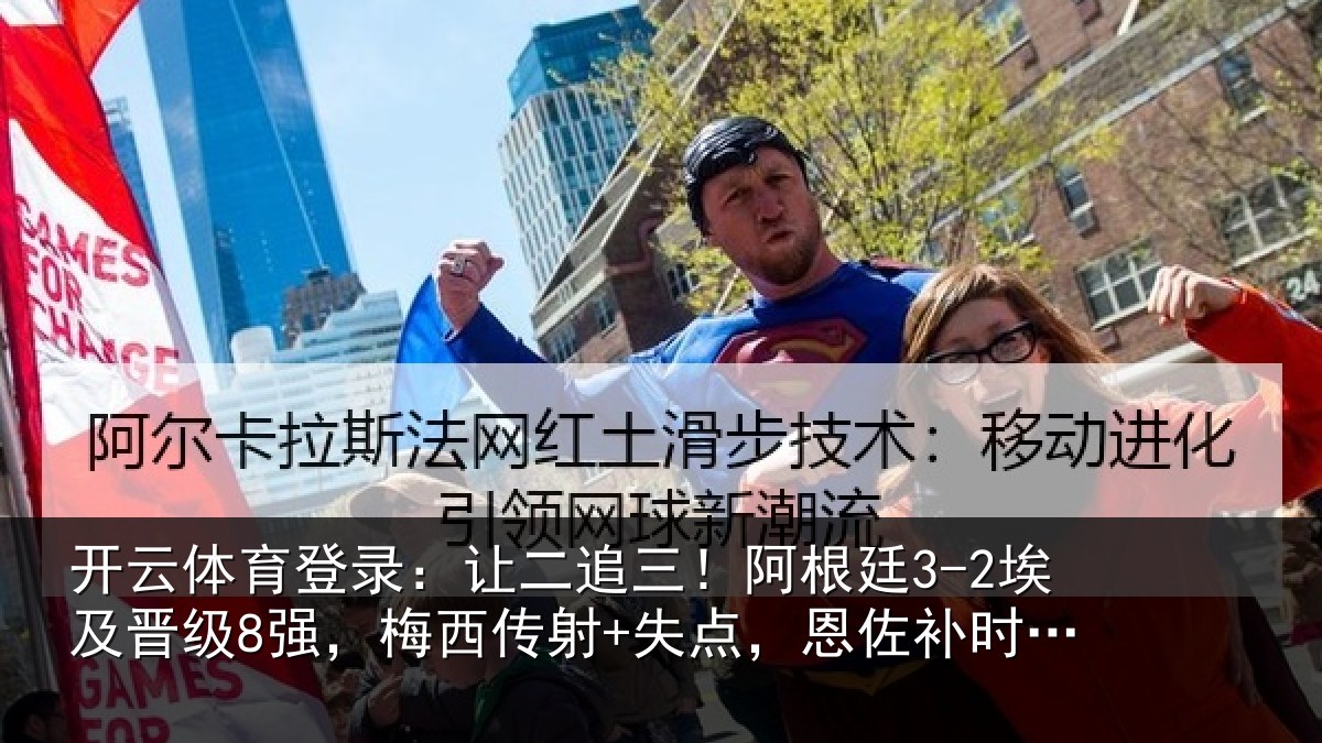 开云体育登录：让二追三！阿根廷3-2埃及晋级8强，梅西传射+失点，恩佐补时绝杀