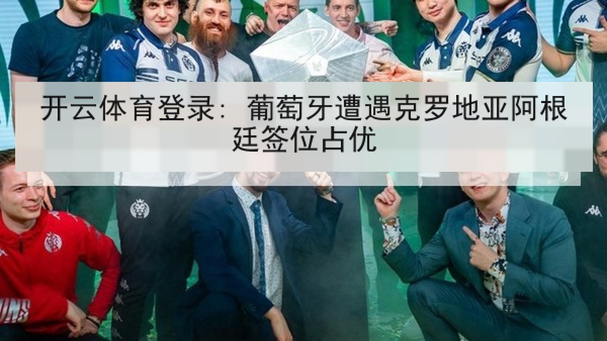 开云体育登录: 葡萄牙遭遇克罗地亚阿根廷签位占优 开云体育登录: 葡萄牙遭遇克罗地亚阿根廷签位占优