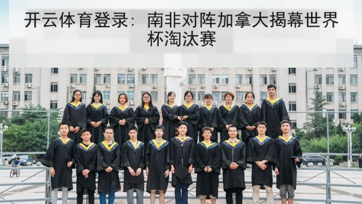 开云体育登录: 南非对阵加拿大揭幕世界杯淘汰赛 开云体育登录: 南非对阵加拿大揭幕世界杯淘汰赛