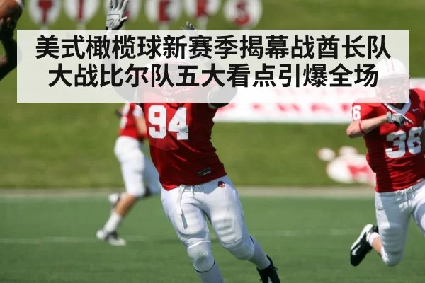 美式橄榄球新赛季揭幕战酋长队大战比尔队五大看点引爆全场