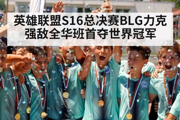 英雄联盟S16总决赛BLG力克强敌全华班首夺世界冠军